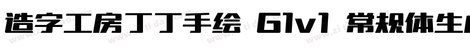造字工房丁丁手绘 G1v1 常规体生成器字体转换
